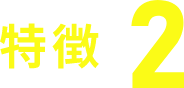 特徴2