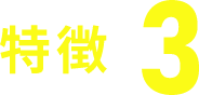 特徴3